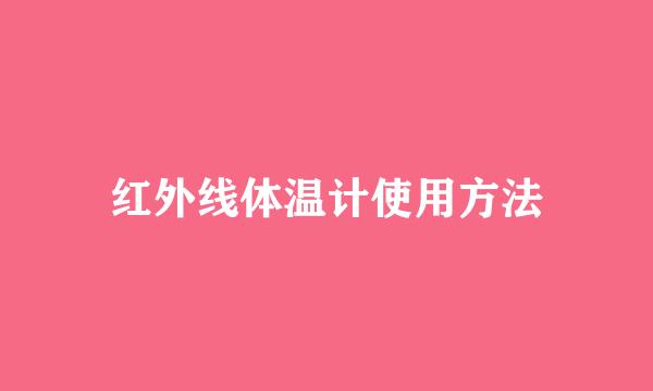 红外线体温计使用方法