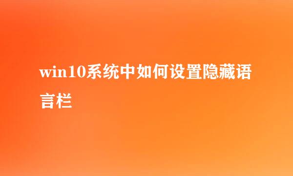 win10系统中如何设置隐藏语言栏