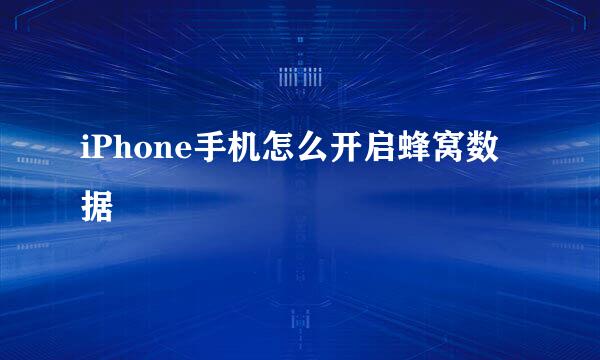 iPhone手机怎么开启蜂窝数据