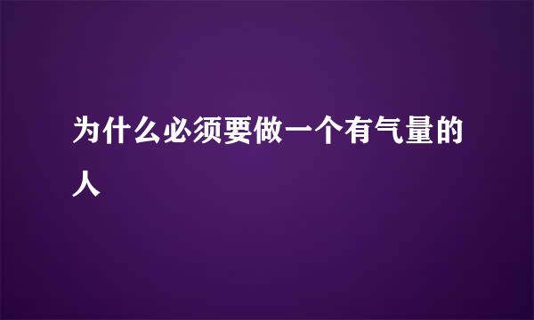 为什么必须要做一个有气量的人