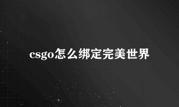 csgo怎么绑定完美世界