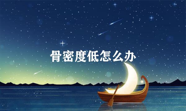 骨密度低怎么办