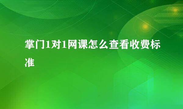 掌门1对1网课怎么查看收费标准