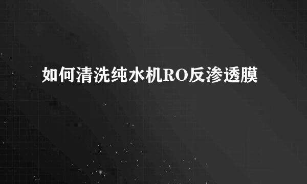 如何清洗纯水机RO反渗透膜