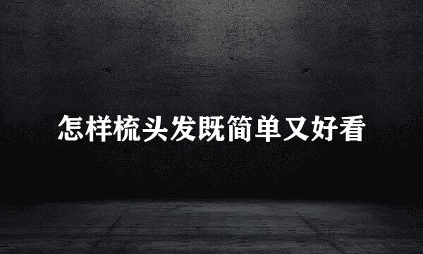 怎样梳头发既简单又好看
