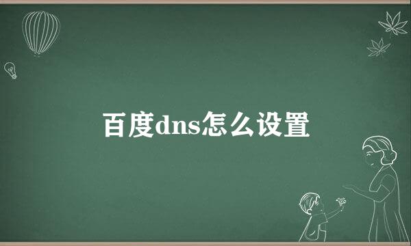 百度dns怎么设置