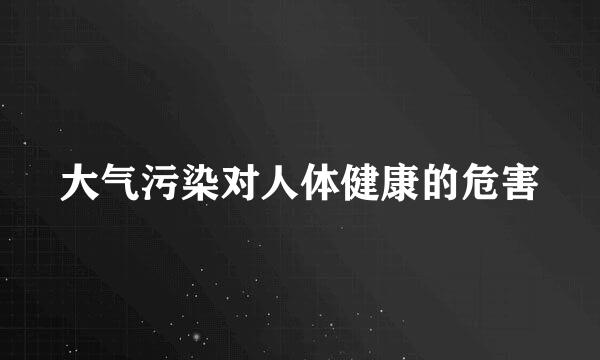 大气污染对人体健康的危害