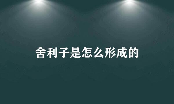 舍利子是怎么形成的