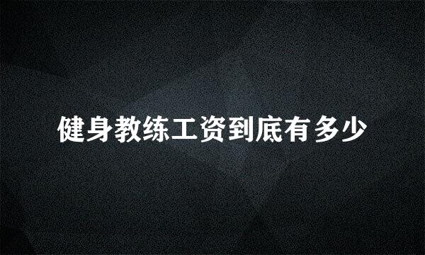 健身教练工资到底有多少