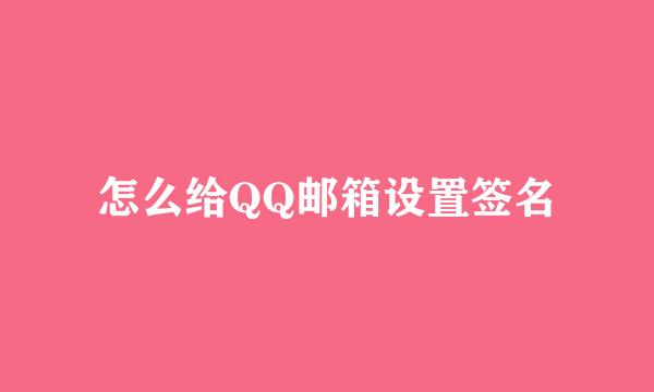 怎么给QQ邮箱设置签名