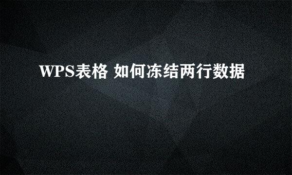 WPS表格 如何冻结两行数据