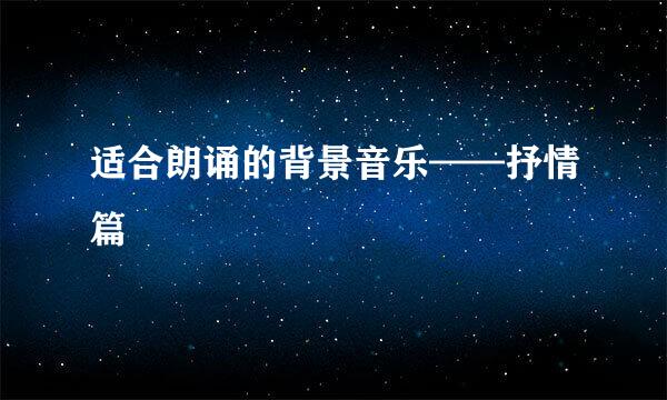 适合朗诵的背景音乐——抒情篇
