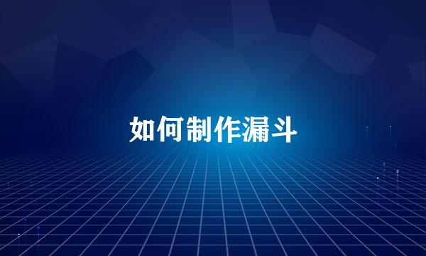 如何制作漏斗