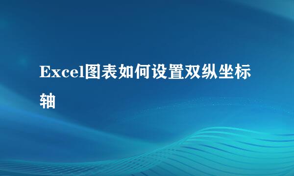 Excel图表如何设置双纵坐标轴