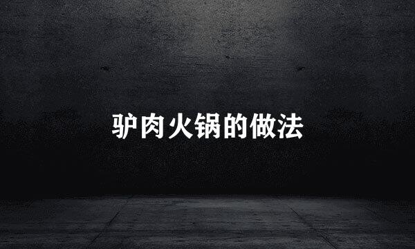 驴肉火锅的做法