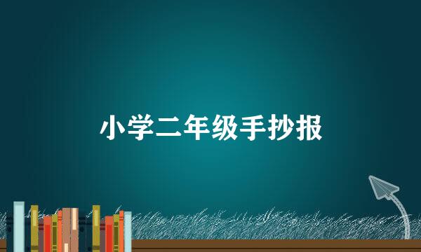 小学二年级手抄报