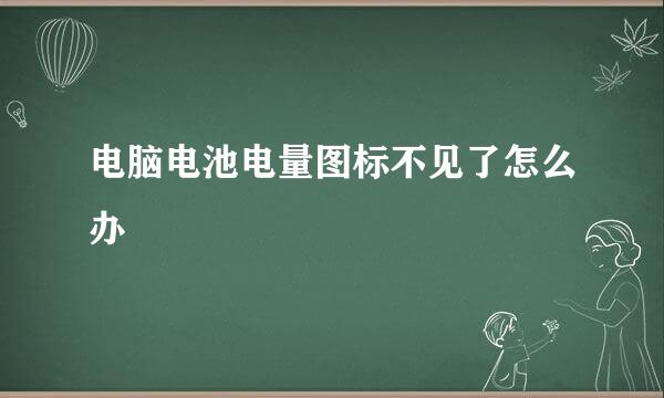 电脑电池电量图标不见了怎么办