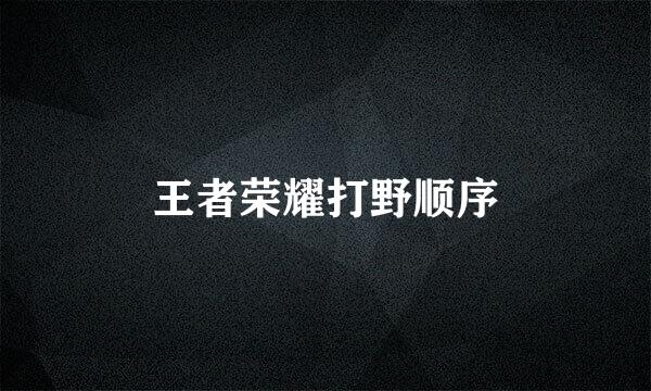 王者荣耀打野顺序