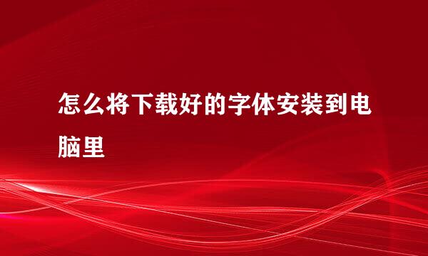 怎么将下载好的字体安装到电脑里
