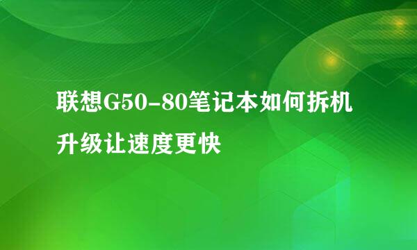 联想G50-80笔记本如何拆机升级让速度更快