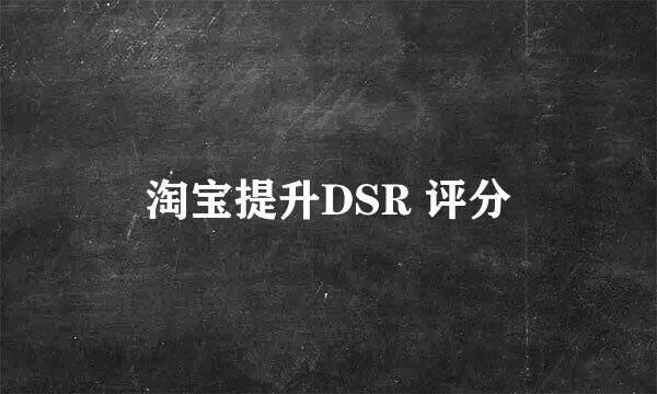 淘宝提升DSR 评分