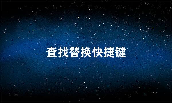查找替换快捷键