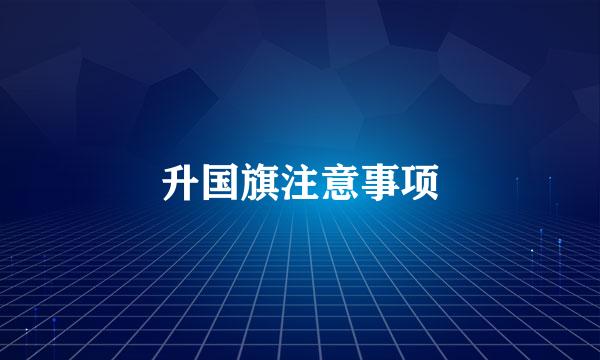 升国旗注意事项