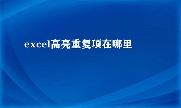 excel高亮重复项在哪里