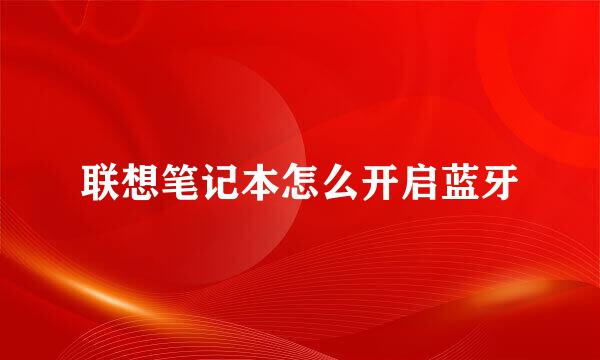 联想笔记本怎么开启蓝牙