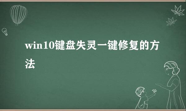 win10键盘失灵一键修复的方法