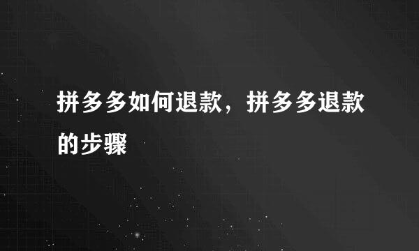 拼多多如何退款，拼多多退款的步骤