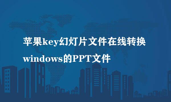 苹果key幻灯片文件在线转换windows的PPT文件