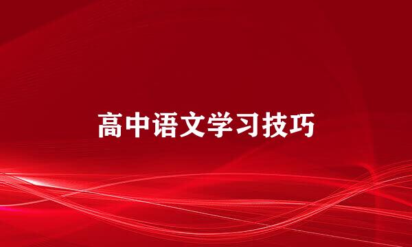 高中语文学习技巧