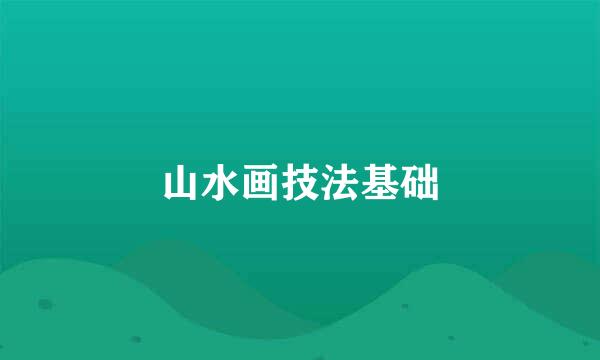 山水画技法基础