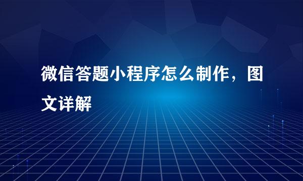 微信答题小程序怎么制作，图文详解