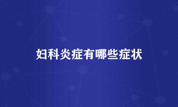妇科炎症有哪些症状