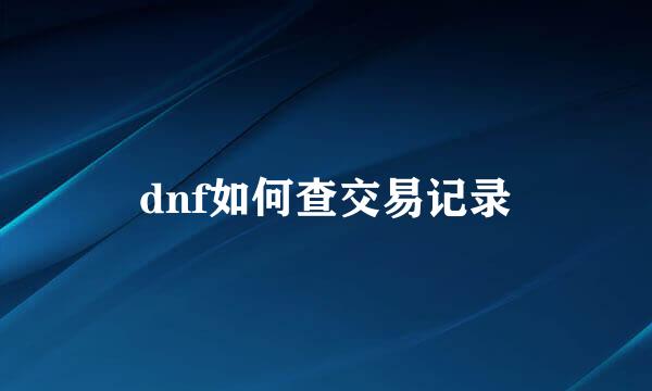 dnf如何查交易记录