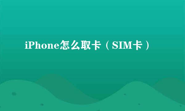 iPhone怎么取卡（SIM卡）