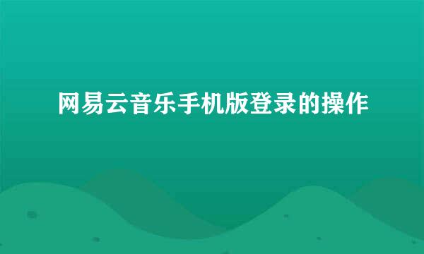 网易云音乐手机版登录的操作