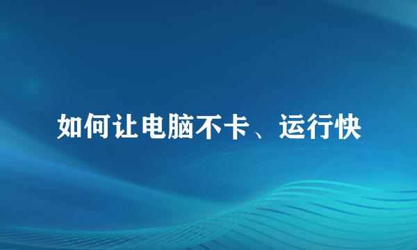 如何让电脑不卡、运行快