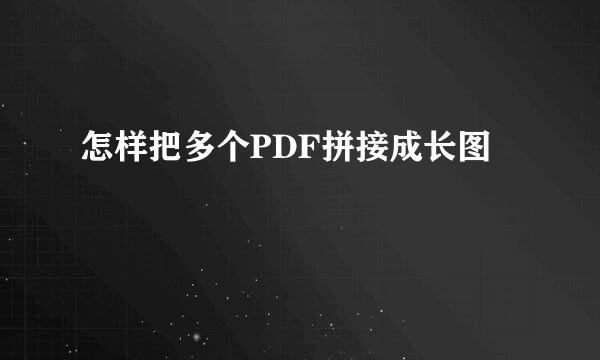 怎样把多个PDF拼接成长图