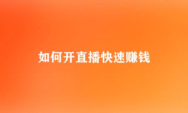 如何开直播快速赚钱