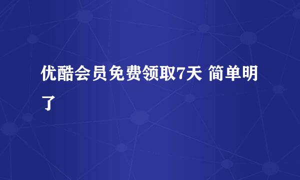 优酷会员免费领取7天 简单明了