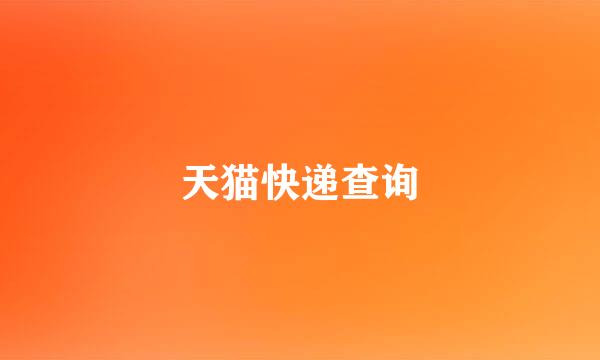 天猫快递查询