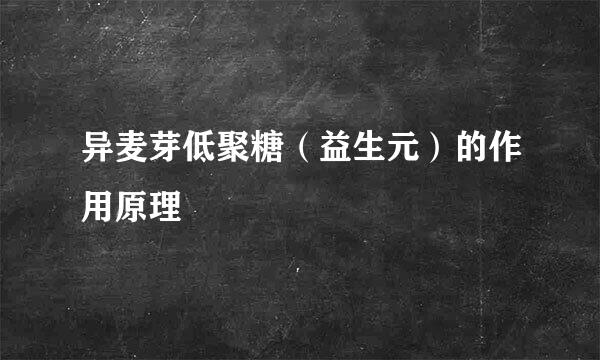 异麦芽低聚糖（益生元）的作用原理