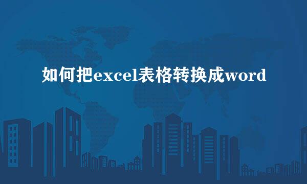 如何把excel表格转换成word