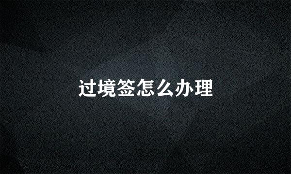 过境签怎么办理