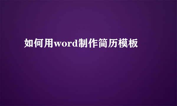 如何用word制作简历模板