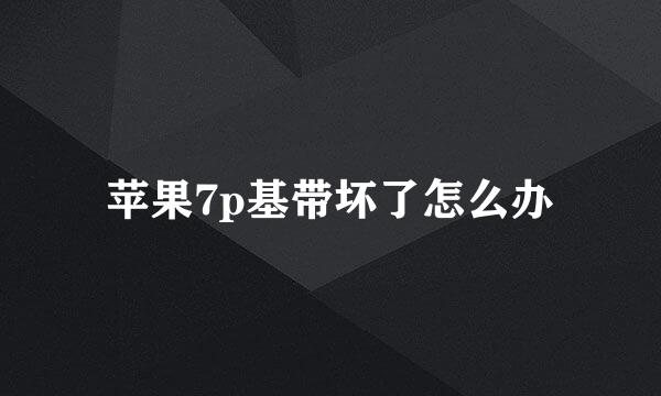 苹果7p基带坏了怎么办