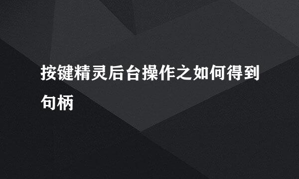 按键精灵后台操作之如何得到句柄